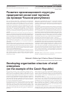Научная статья на тему 'Развитие организационной структуры предприятий розничной торговли (на примере Чешской Республики)'
