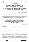 Научная статья на тему 'Развитие особых экономических зон в России как фактор обеспечения экономической безопасности страны'