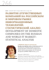 Научная статья на тему 'Развитие отечественных компаний на российском и мировом рынке информационных технологий: статистический анализ'