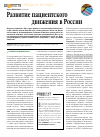 Научная статья на тему 'Развитие пациентского движения в России'