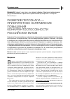 Научная статья на тему 'Развитие персонала - приоритетное направление повышения конкурентоспособности российских вузов'