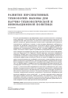 Научная статья на тему 'Развитие перспективных технологий: вызовы для научно-технологической и инновационной политики'