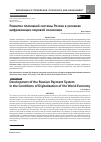 Научная статья на тему 'Развитие платежной системы России в условиях цифровизации мировой экономики'