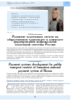 Научная статья на тему 'Развитие платежных систем на общественном транспорте в контексте формирования национальной платежной системы России'