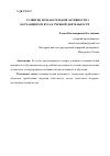 Научная статья на тему 'РАЗВИТИЕ ПОЗНАВАТЕЛЬНОЙ АКТИВНОСТИ У ОБУЧАЮЩИХСЯ ВУЗА В УЧЕБНОЙ ДЕЯТЕЛЬНОСТИ'