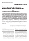 Научная статья на тему 'РАЗВИТИЕ ПРАВА НА ДОСТУП К ИНФОРМАЦИИ В СФЕРЕ ПУБЛИЧНОГО УПРАВЛЕНИЯ В РОССИЙСКОМ И ГЕРМАНСКОМ КОНСТИТУЦИОННОМ ПРАВЕ'