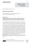 Научная статья на тему 'РАЗВИТИЕ ПРОЕКТИРОВОЧНЫХ УМЕНИЙ ЦЕЛЕПОЛАГАНИЯ У БУДУЩИХ УЧИТЕЛЕЙ ИНОСТРАННОГО ЯЗЫКА'