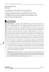 Научная статья на тему 'Развитие профессионально-педагогической компетентности студентов в метаобразовательном пространстве вуза'