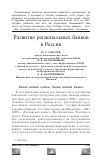 Научная статья на тему 'Развитие региональных банков в России'