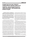 Научная статья на тему 'Развитие России требует повышения эффективности работы, законодательного обеспечения, наращивания инвестиций'