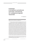 Научная статья на тему 'Развитие российско-китайских научных контактов по международной тематике'