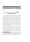 Научная статья на тему 'Развитие российско-китайских отношений в области образования'