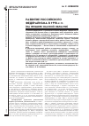 Научная статья на тему 'РАЗВИТИЕ РОССИЙСКОГО ФЕДЕРАЛИЗМА В 1990-х гг. (НА ПРИМЕРЕ ОМСКОЙ ОБЛАСТИ)'