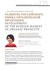 Научная статья на тему 'РАЗВИТИЕ РОССИЙСКОГО РЫНКА ОРГАНИЧЕСКОЙ ПРОДУКЦИИ'