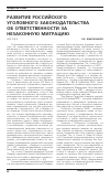 Научная статья на тему 'Развитие российского уголовного законодательства об ответственности за незаконную миграцию'