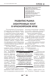 Научная статья на тему 'Развитие рынка электронных услуг в Красноярском крае'