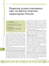 Научная статья на тему 'Развитие рынка платежных карт на финно-угорских территориях России'