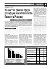 Научная статья на тему 'Развитие рынка труда для фармацевтического бизнеса России итоги 2002 года'