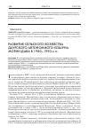 Научная статья на тему 'Развитие сельского хозяйства даурского автономного хошуна Морин-Дава в 1980-1990-х гг'