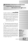 Научная статья на тему 'Развитие сельского хозяйства и продовольственная безопасность россии'