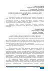 Научная статья на тему 'РАЗВИТИЕ СЕЛЬСКОГО ХОЗЯЙСТВА В АНДИЖАНСКОЙ ОБЛАСТИ'