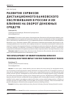 Научная статья на тему 'Развитие сервисов дистанционного банковского обслуживания в России и их влияние на оборот денежных средств'