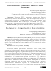 Научная статья на тему 'Развитие сильного гражданского общества в новом Узбекистане'