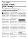 Научная статья на тему 'Развитие системы фармаконадзора в Республике Беларусь'