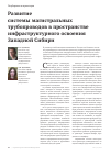 Научная статья на тему 'Развитие системы магистральных трубопроводов в пространстве инфраструктурного освоения Западной Сибири'