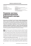 Научная статья на тему 'Развитие системы рефинансирования банковского сектора России'