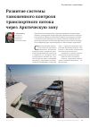 Научная статья на тему 'Развитие системы таможенного контроля транспортного потока через Арктическую зону'