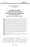 Научная статья на тему 'Развитие системы управления персоналом образовательного учреждения (на примере МДОУ № 73 городского округа Орехово-Зуево)'