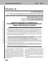 Научная статья на тему 'РАЗВИТИЕ СОТРУДНИКАМИ ФГКУ "ВНИИ МВД РОССИИ" ТЕОРЕТИЧЕСКИХ ОСНОВ ОБЕСПЕЧЕНИЯ ЭКОНОМИЧЕСКОЙ БЕЗОПАСНОСТИ ГРАЖДАН, ЮРИДИЧЕСКИХ ЛИЦ И ГОСУДАРСТВА'