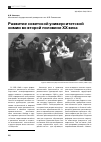 Научная статья на тему 'Развитие советской университетской химии во второй половине ХХ века'