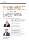 Научная статья на тему 'Развитие страхования от инфекционных заболеваний в России'