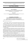 Научная статья на тему 'РАЗВИТИЕ СТРАТЕГИИ ЭКОНОМИЧЕСКОЙ БЕЗОПАСНОСТИ (итоги проведения ежегодной Международной научно-практической конференции «Сенчаговские чтения»)'