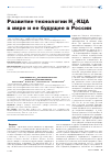Научная статья на тему 'Развитие технологии H2-КЦА в мире и ее будущее в России'