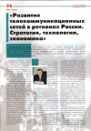 Научная статья на тему '«Развитие телекоммуникационных сетей в регионах России. Стратегия, технологии, экономика»'