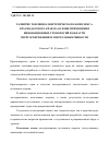 Научная статья на тему 'Развитие топливно-энергетического комплекса Краснодарского края на основе применения инновационных технологий в области энергосбережения и энергоэффективности'