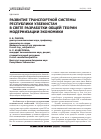 Научная статья на тему 'Развитие транспортной системы республики Узбекистан в свете разработки общей теории модернизации экономики'