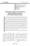Научная статья на тему 'Развитие трудового потенциала Свердловской области: ретроспективный аспект'