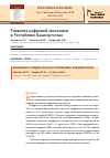 Научная статья на тему 'Развитие цифровой экономики в республике Башкортостан'