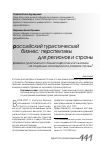 Научная статья на тему 'Развитие туристического бизнеса в России и его влияние на социально-экономическое развитие страны'