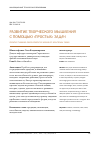 Научная статья на тему 'Развитие творческого мышления с помощью "простых" задач'