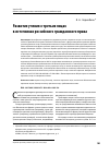 Научная статья на тему 'Развитие учения о третьих лицах в источниках российского гражданского права'