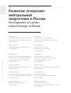 Научная статья на тему 'РАЗВИТИЕ УГЛЕРОДНОНЕЙТРАЛЬНОЙ ЭНЕРГЕТИКИ В РОССИИ'