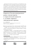 Научная статья на тему 'Развитие в России конкурентного рынка электроэнергии и энергетической мощности в условиях мирового экономического кризиса'