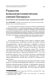 Научная статья на тему 'Развитие внешнеэкономических связей Беларуси в контексте интеграционных процессов в СНГ'
