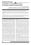 Научная статья на тему 'Развитие законодательства о промысловой кооперации'