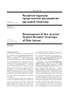 Научная статья на тему 'Развитие журнала предполагает расширение рисковой тематики'